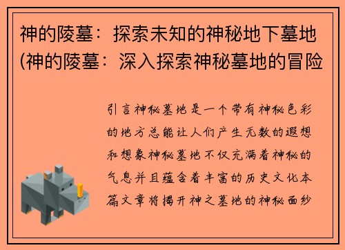 神的陵墓：探索未知的神秘地下墓地(神的陵墓：深入探索神秘墓地的冒险旅程)