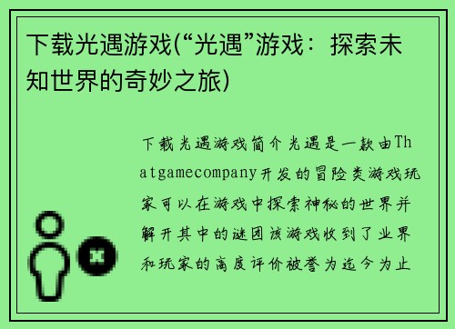下载光遇游戏(“光遇”游戏：探索未知世界的奇妙之旅)