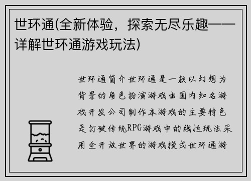 世环通(全新体验，探索无尽乐趣——详解世环通游戏玩法)