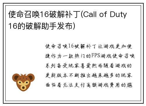 使命召唤16破解补丁(Call of Duty 16的破解助手发布)