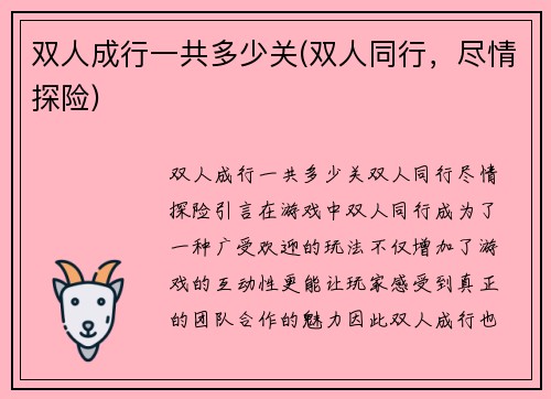 双人成行一共多少关(双人同行，尽情探险)