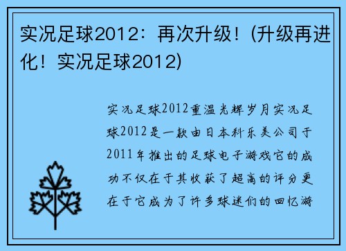 实况足球2012：再次升级！(升级再进化！实况足球2012)