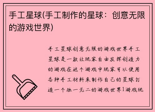 手工星球(手工制作的星球：创意无限的游戏世界)