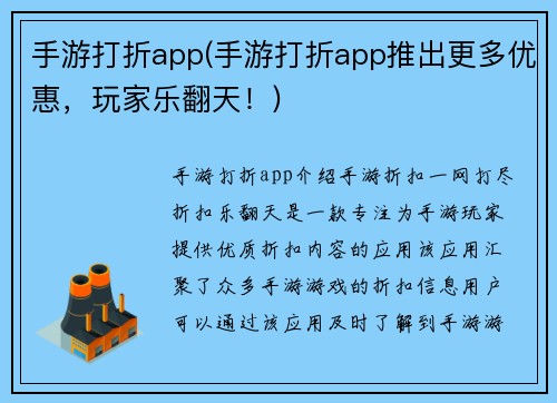 手游打折app(手游打折app推出更多优惠，玩家乐翻天！)