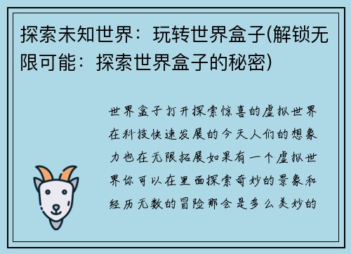 探索未知世界：玩转世界盒子(解锁无限可能：探索世界盒子的秘密)