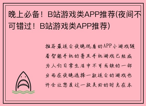 晚上必备！B站游戏类APP推荐(夜间不可错过！B站游戏类APP推荐)