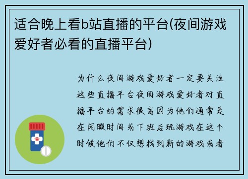 适合晚上看b站直播的平台(夜间游戏爱好者必看的直播平台)