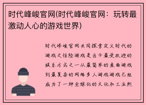 时代峰峻官网(时代峰峻官网：玩转最激动人心的游戏世界)