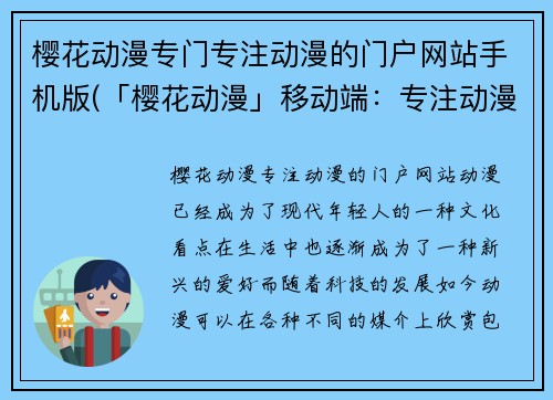 樱花动漫专门专注动漫的门户网站手机版(「樱花动漫」移动端：专注动漫的门户网站)