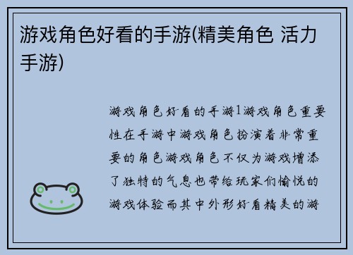 游戏角色好看的手游(精美角色 活力手游)