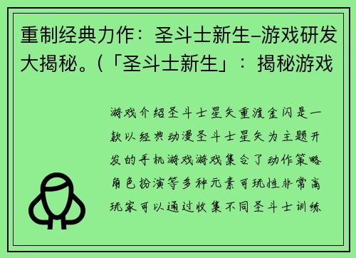 重制经典力作：圣斗士新生-游戏研发大揭秘。(「圣斗士新生」：揭秘游戏研发过程)