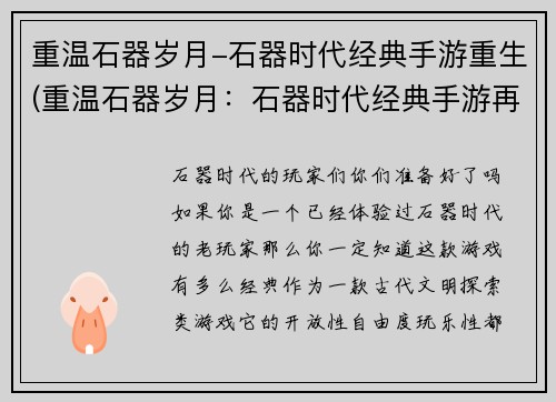 重温石器岁月-石器时代经典手游重生(重温石器岁月：石器时代经典手游再次焕发生机！)