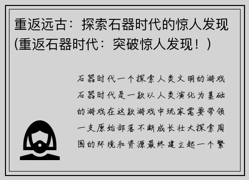 重返远古：探索石器时代的惊人发现(重返石器时代：突破惊人发现！)