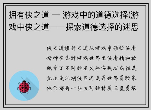 拥有侠之道 ─ 游戏中的道德选择(游戏中侠之道──探索道德选择的迷思)