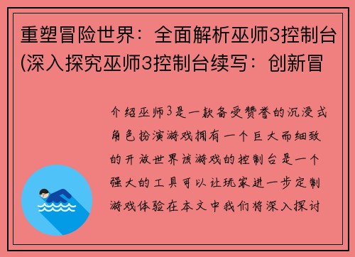 重塑冒险世界：全面解析巫师3控制台(深入探究巫师3控制台续写：创新冒险世界的全面解析)