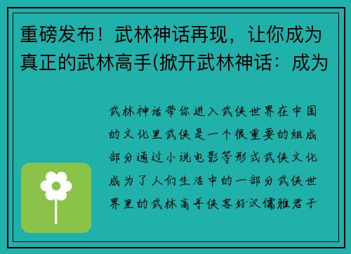 重磅发布！武林神话再现，让你成为真正的武林高手(掀开武林神话：成为真正的武林高手)