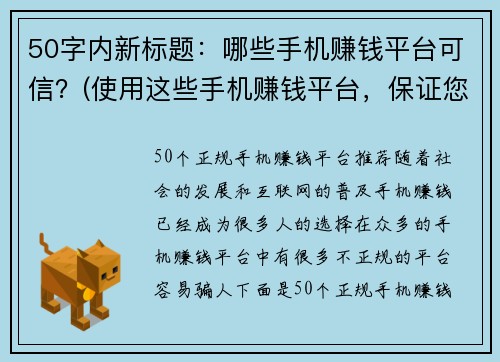 50字内新标题：哪些手机赚钱平台可信？(使用这些手机赚钱平台，保证您的收入可靠！)