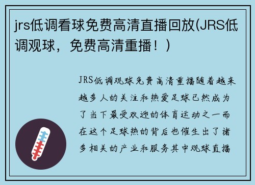 jrs低调看球免费高清直播回放(JRS低调观球，免费高清重播！)