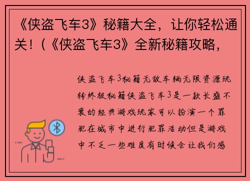 《侠盗飞车3》秘籍大全，让你轻松通关！(《侠盗飞车3》全新秘籍攻略，玩转游戏无压力！)