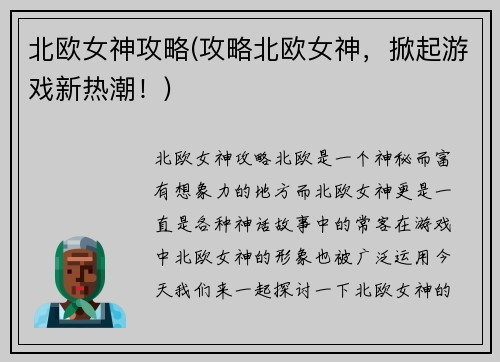 北欧女神攻略(攻略北欧女神，掀起游戏新热潮！)