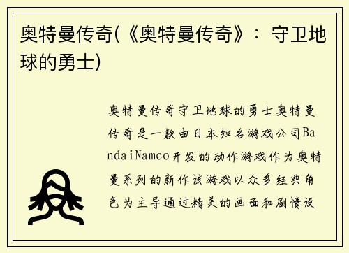 奥特曼传奇(《奥特曼传奇》：守卫地球的勇士)