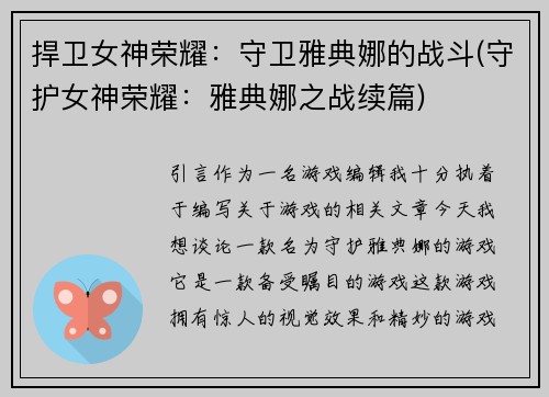 捍卫女神荣耀：守卫雅典娜的战斗(守护女神荣耀：雅典娜之战续篇)