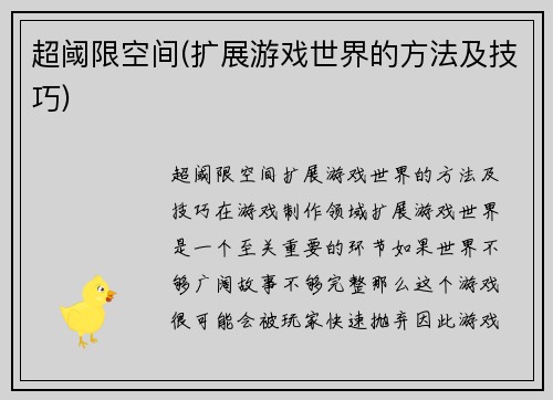 超阈限空间(扩展游戏世界的方法及技巧)