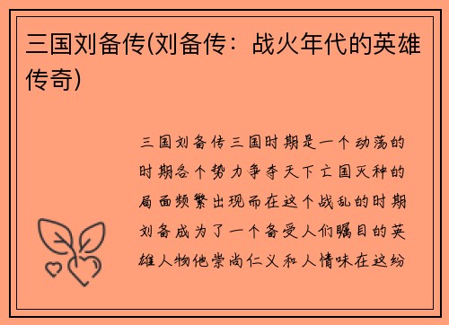 三国刘备传(刘备传：战火年代的英雄传奇)