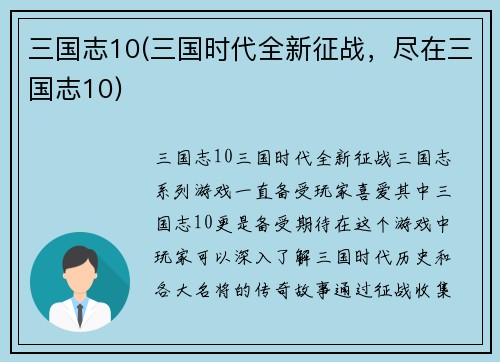 三国志10(三国时代全新征战，尽在三国志10)