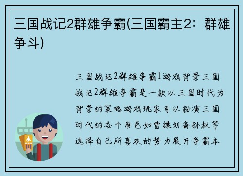 三国战记2群雄争霸(三国霸主2：群雄争斗)