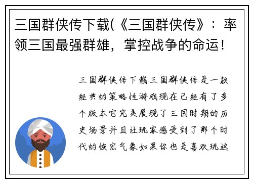 三国群侠传下载(《三国群侠传》：率领三国最强群雄，掌控战争的命运！)