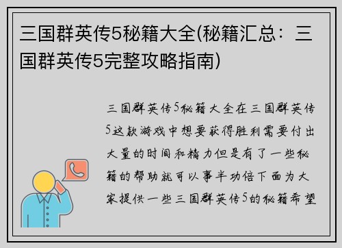 三国群英传5秘籍大全(秘籍汇总：三国群英传5完整攻略指南)