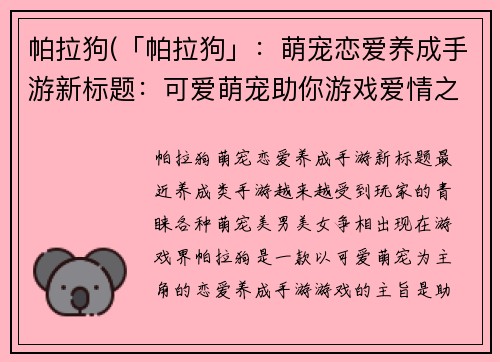 帕拉狗(「帕拉狗」：萌宠恋爱养成手游新标题：可爱萌宠助你游戏爱情之路)