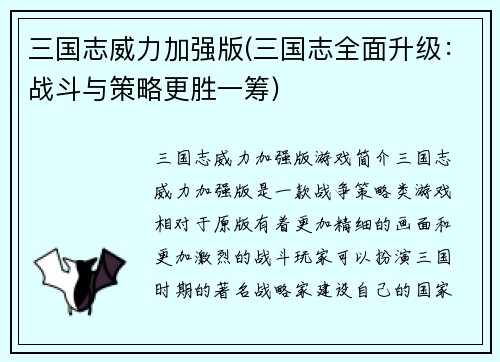 三国志威力加强版(三国志全面升级：战斗与策略更胜一筹)