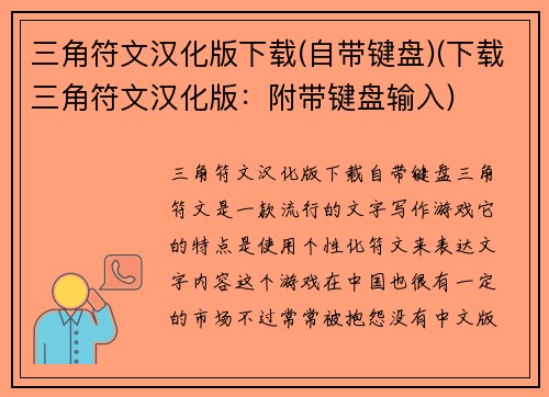 三角符文汉化版下载(自带键盘)(下载三角符文汉化版：附带键盘输入)