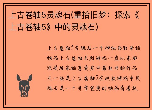 上古卷轴5灵魂石(重拾旧梦：探索《上古卷轴5》中的灵魂石)