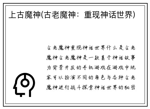 上古魔神(古老魔神：重现神话世界)