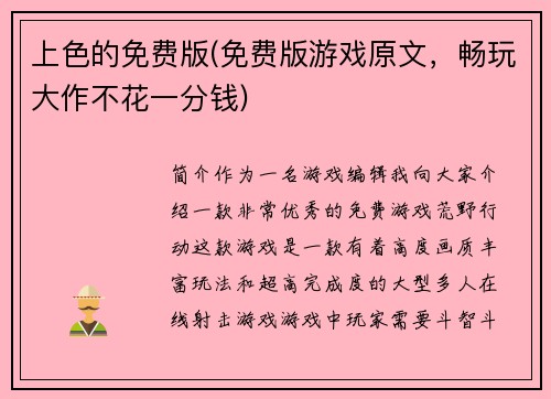 上色的免费版(免费版游戏原文，畅玩大作不花一分钱)