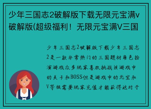 少年三国志2破解版下载无限元宝满v破解版(超级福利！无限元宝满V三国游戏免费下载！)