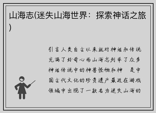 山海志(迷失山海世界：探索神话之旅)