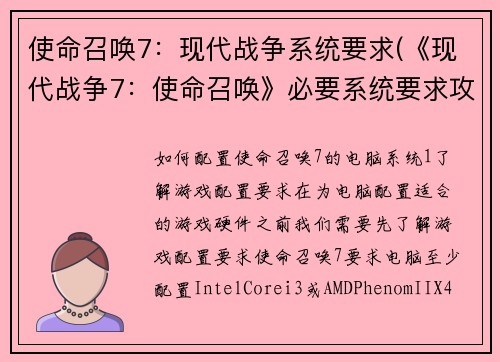 使命召唤7：现代战争系统要求(《现代战争7：使命召唤》必要系统要求攻略)