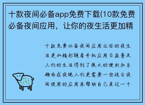 十款夜间必备app免费下载(10款免费必备夜间应用，让你的夜生活更加精彩)