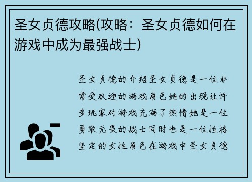 圣女贞德攻略(攻略：圣女贞德如何在游戏中成为最强战士)