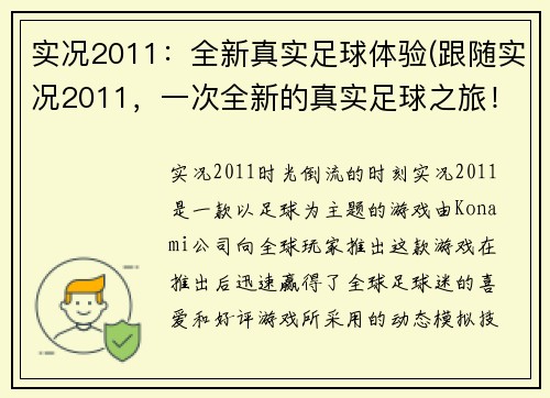 实况2011：全新真实足球体验(跟随实况2011，一次全新的真实足球之旅！)
